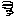 ξ