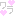 ワラ