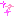☆彡