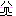 祈る