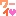 ワーイ