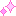 きらきら