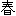 春
