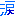 涙