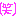わら