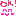 OK！