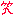 わら