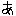 あ