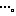 ・・・