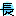 長