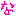 な
