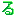 る
