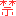 禁