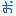 お