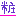 粧