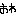 nao
