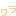わら