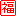 福