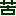 苦