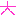 大