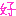 好