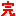 完