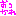 おつかれ
