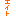 オレンジ