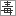 毒