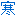 寒