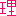 理由の理