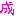 成