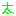 太