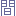 ま