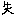 失