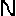 Ｎ