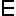 Ｅ