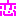 恋
