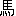馬