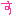 す