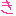 き
