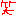 わら