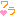 わら