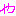や