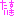 だいすき