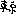 ｔｋ