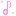 音符