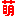 萌