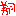 翔