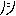 ノシ